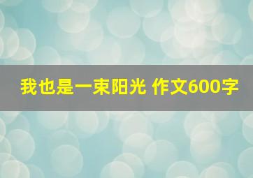 我也是一束阳光 作文600字